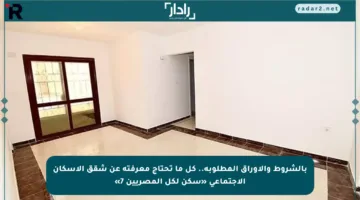 بالشروط والأوراق المطلوبة.. كل ما تحتاج معرفته عن شقق الإسكان الاجتماعي «سكن لكل المصريين 7»